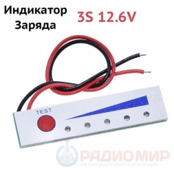 Индикатор уровня заряда 3S Li-ion АКБ (12.6V) с кнопкой